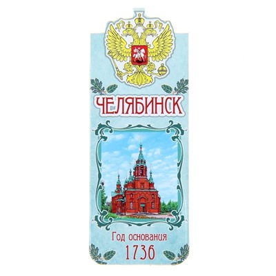 Закладка «Челябинск»