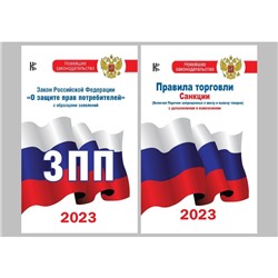 Закон РФ « О защите прав потребителей» на 2023 год, Правила торговли с измененениями и дополнениями на 2023 год. Комплект из 2-х книг