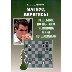 Магнус,берегись! Решебник по партиям чемпиона мира по шахматам. (6+) Костров В.