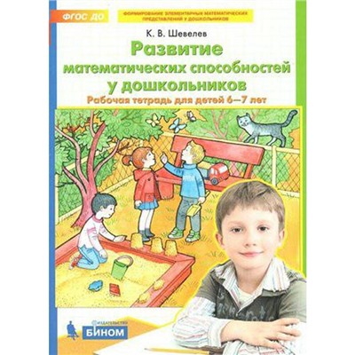 Тетрадь дошкольника. ФГОС ДО. Развитие математических способностей у дошкольников 6-7 лет. Шевелев К. В.