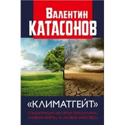 Валентин Катасонов: Климатгейт. Спецоперация "Великой перезагрузки"