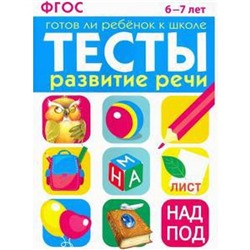 Тесты. Развитие речи. 6-7 лет. Готов ли ребёнок к школе