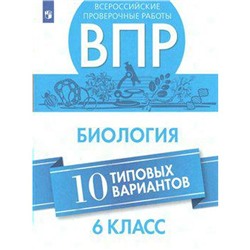 Проверочные работы. Биология. Всероссийские проверочные работы. 10 типовых вариантов 6 класс. Морсова С. Г.