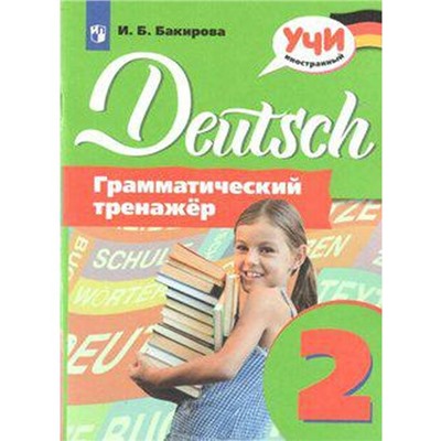 Тренажер. Немецкий язык. Грамматический тренажер 2 класс. Бакирова И. Б.