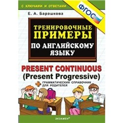 Тренажер. ФГОС. Тренировочные примеры по английскому языку: Present Continuous. Барашкова Е. А.