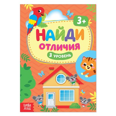 Книга «Найди отличия: 3-й уровень», 3 года, 12 стр.