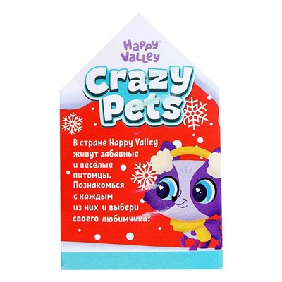 Питомцы Crazy Pets, Новогодний МИКС