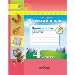 Русский язык. 4 класс. Проверочные работы. Михайлова С. Ю.