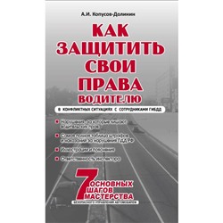 Как защитить свои права. Практическое руководство водителя. Копусов-Долинин А.И.