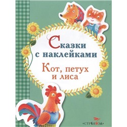 Кот, петух и лиса