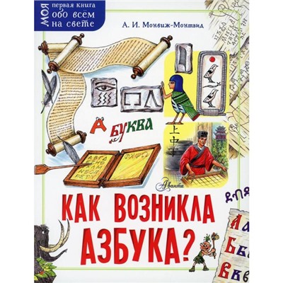 Как возникла азбука?. Монвиж-Монтвид А. И.