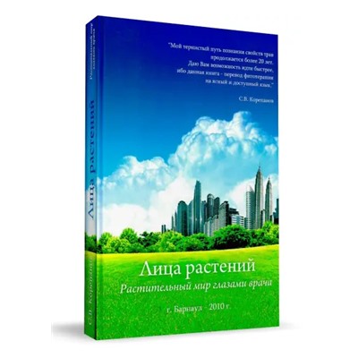 Книга Лица растений, 2010 г. (твердая обложка), Книга Лица растений.