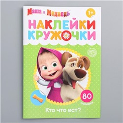 Наклейки-кружочки «Кто что ест?», 16 стр., Маша и Медведь