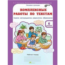 Комплексные работы. ФГОС. Комплексные работы по текстам 6 класс. Холодова О. А.