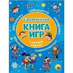 Карманная книга игр. С Новым годом!