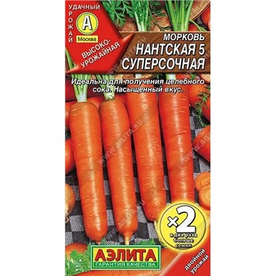 Морковь Нантская 5 Суперсочная Х2