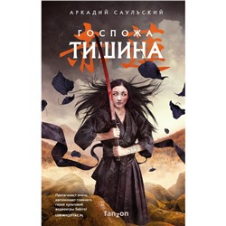 Госпожа Тишина. Саульский А.