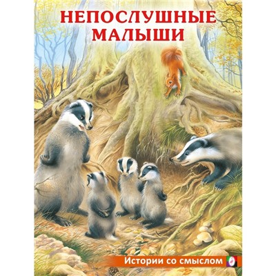 Непослушные малыши. Гурина И.В.