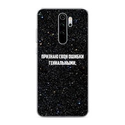 Силиконовый чехол Признаю свои ошибки гениальными на Xiaomi Redmi Note 8 Pro