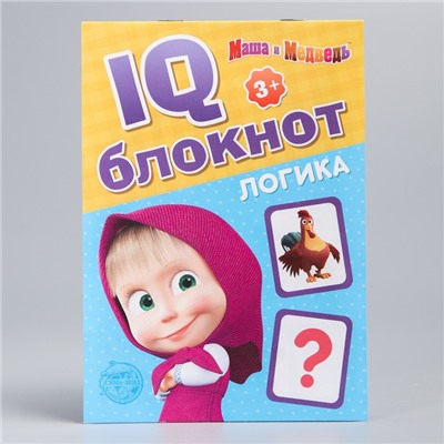 IQ-блокнот «Логика», Маша и Медведь 20 стр.