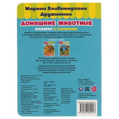 Книжка с глазками А5 «Домашние животные», М. Дружинина