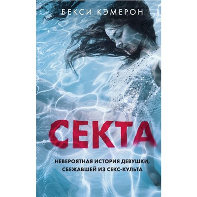 Секта. Невероятная история девушки, сбежавшей из секс-культа. Кэмерон Б.