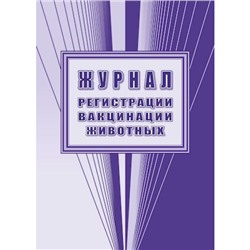 Журнал регистрации вакцинации животных КЖ-4067 Торговый дом "Учитель-Канц"