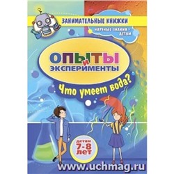 Удивительные свойства воды. Занимательные опыты и эксперименты для детей 7-8 лет