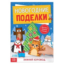 Книга-вырезалка «Новогодние поделки. Зимний хоровод», 20 стр.