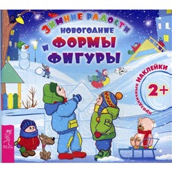 Новогодние формы и фигуры (+наклейки)