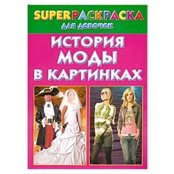 История моды в картинках. Superраскраска для девочек