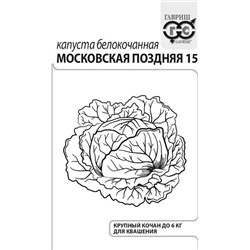 Капуста б/к  Московская поздняя 15 ч/б (Код: 92604)