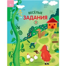 Веселые задания. Тетрадь 3