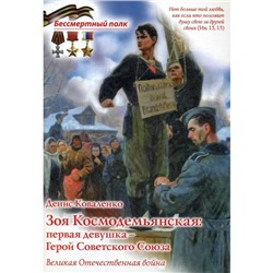 Зоя Космодемьянская: первая девушка - Герой Советского Союза. Коваленко Д.Л.