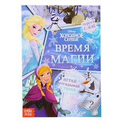 Книга со скретч-слоем «Время магии», Холодное сердце