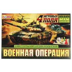 Настольная игра-ходилка 4в1 Военная операция. 217х330х27 мм. Умные игры