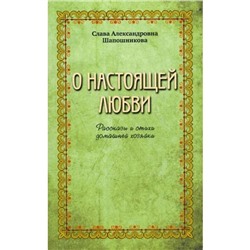 О настоящей любви. Рассказы и стихи домашней хозяйки. Шапошникова С. А.