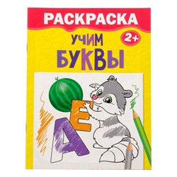 Раскраска «Учим буквы», 12 стр.