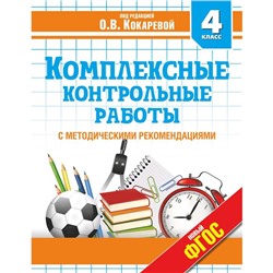 Комплексные контрольные работы в 4 классе