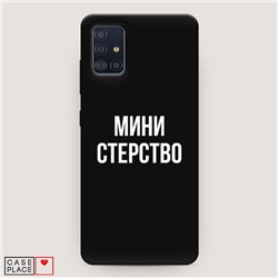 Матовый силиконовый чехол Мини стерство на Samsung Galaxy A51