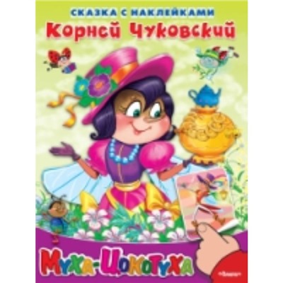 Муха-цокотуха. Чуковский К.И.