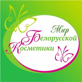 Мир белорусской косметики