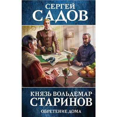 Князь Вольдемар Старинов. Книга третья. Обретение дома. Садов С.