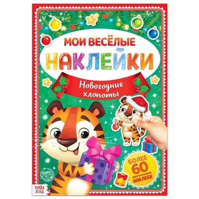 Книга с многоразовыми наклейками "Новогодние хлопоты", 4 стр., формат А4