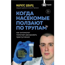 Когда насекомые ползают по трупам: как энтомолог помогает раскрывать преступления. Шварц М.