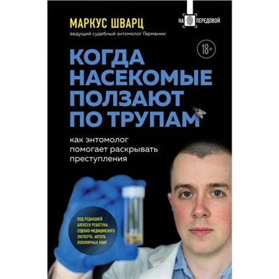 Когда насекомые ползают по трупам: как энтомолог помогает раскрывать преступления. Шварц М.