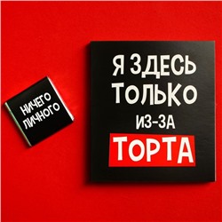 Шоколад молочный «Только из-за торта»: 5 гр.