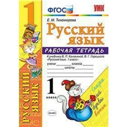 Русский язык. 1 класс. Рабочая тетрадь к учебнику В. П. Канакиной, В. Г. Горецкого. Тихомирова Е. М.