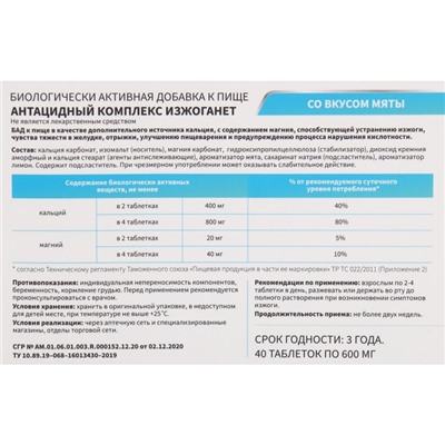 Антацидный комплекс Изжоганет со вкусом мяты,40 таблеток, 600 мг