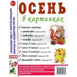 Осень в картинках. Наглядное пособие для педагогов, логопедов, воспитателей и родителей